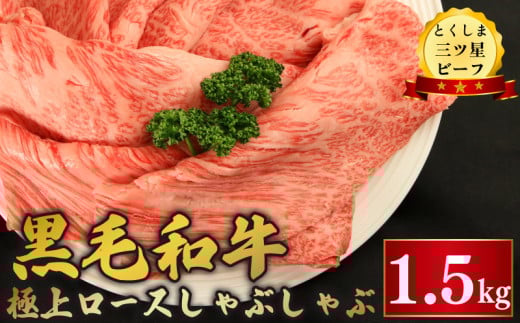 黒毛和牛 ロース しゃぶしゃぶ 1.5kg 和牛 とくしま三つ星ビーフ 阿波牛 牛肉 ぎゅうにく 牛 肉 すきやき すき焼き 牛丼 焼肉 ビーフ BBQ アウトドア キャンプ おかず おつまみ 惣菜 弁当 日用 お祝い 誕生日 記念日 ギフト 贈答 プレゼント お取り寄せ グルメ 冷凍 小分け 送料無料 徳島県 阿波市 肉の藤原 1570011 - 徳島県阿波市