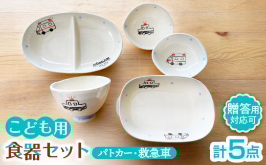 【瀬戸焼】子供用食器5点セット（パトカー・救急車） 贈答品対応【窯元SOUSEN】/食育 子育て ギフト [BBCQ004] 1109197 - 愛知県瀬戸市