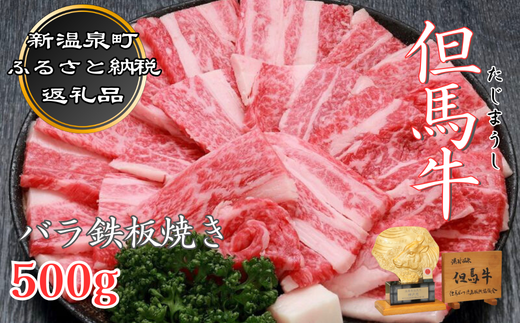 但馬牛　バラ鉄板焼き用500g 398734 - 兵庫県新温泉町