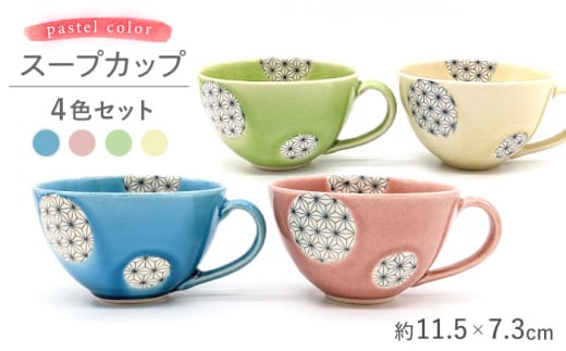 【瀬戸焼】パステルカラースープカップ4色セット 麻ノ葉(水色/梅紫/黄緑/黄色)(027-0330a) / 焼き物 スープ カップ セット [BBBH011] 734443 - 愛知県瀬戸市