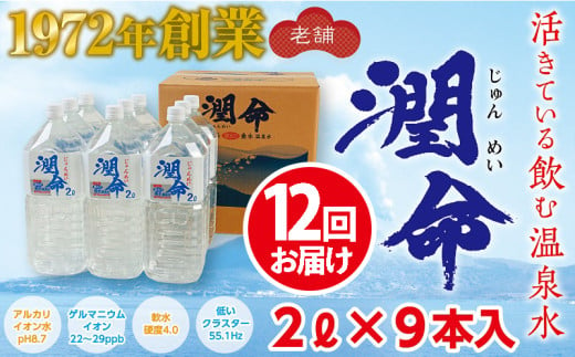 J19-1105／【12回定期便】飲む垂水温泉水　潤命　18L（2L×9本）