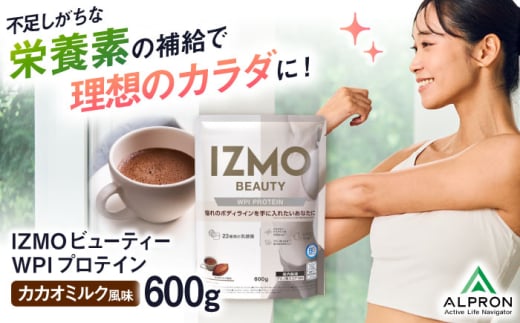 IZMO BEAUTY WPI PROTEIN カカオミルク風味(600g×1個) ホエイ プロテイン 美容 乳酸菌 島根県雲南市/株式会社アルプロン [AIAL008]