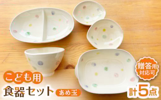 【瀬戸焼】子供用食器5点セット（あめ玉）贈答品対応【窯元SOUSEN】/食育 子育て ギフト [BBCQ001] 1402176 - 愛知県瀬戸市