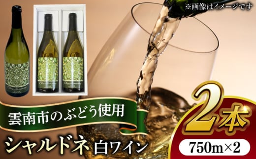 尺の内農園ワイン シャルドネ 2本セット | ワイン シャルドネ 農園 島根 2本セット 島根県雲南市/社会福祉法人　あおぞら福祉会 [AIBU003] 1441152 - 島根県雲南市