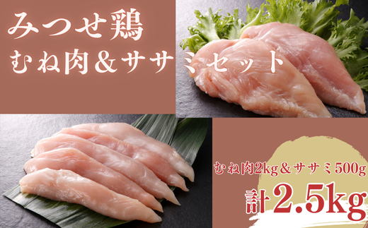 みつせ鶏 正肉むね2kg＆ササミ500g 計2.5kgセット：B185-010