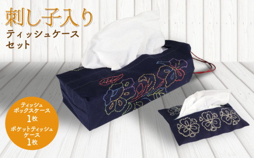刺し子入りティッシュケースセット(ティッシュボックスケース1枚・ポケットティッシュケース1枚)