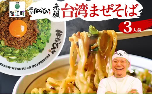 [№5830-0393]麺屋はなび 元祖 台湾まぜそば 3人前 セット まぜそば 麺 ラーメン 汁無し麺 混ぜそば 自家用 贈答用 お取り寄せ 人気 ご褒美 グルメ 辛い ピリ辛 旨い 病みつき 行列店 はなび 新山直人 送料無料 愛知県 蟹江町 1919950 - 愛知県蟹江町