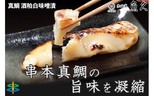 【京粕漬 魚久が漬け込み】串本真鯛の姿漬け約1.6kg [小分け約12切]　カマから尾身、中骨まで丸々粕漬け / 京粕漬 鯛 真鯛 魚久 おかず 2323368 - 和歌山県串本町