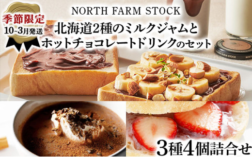 <季節限定10月~3月発送>北海道2種のミルクジャムとホットチョコレートドリンクのセット(JMC-04)【07115】 278448 - 北海道岩見沢市