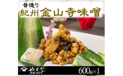 昔造り紀州金山寺味噌（６００ｇ） / 金山寺 味噌 みそ おかず おかず味噌 和歌山県【ymdm003】