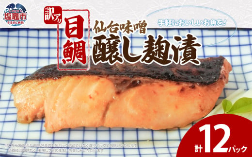 目鯛仙台味噌醸し麹漬(80g)×12 | ym00011-12p