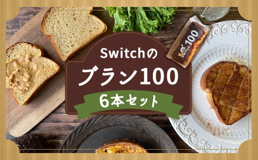 【超低糖質ブランパン】Switchのブラン100 6本セット 低糖質 ブランパン