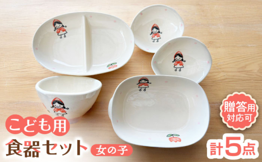 【瀬戸焼】子供用食器5点セット（女の子）贈答品対応【窯元SOUSEN】/食育 子育て ギフト [BBCQ009] 1109196 - 愛知県瀬戸市