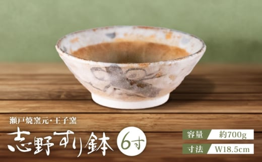 【瀬戸焼】 志野すり鉢 6寸 / 瀬戸市 / 王子窯 [BBAX002] 1468103 - 愛知県瀬戸市