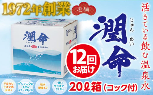 J14-1102/[12回定期便]飲む垂水温泉水 潤命 20L(20L×1箱)