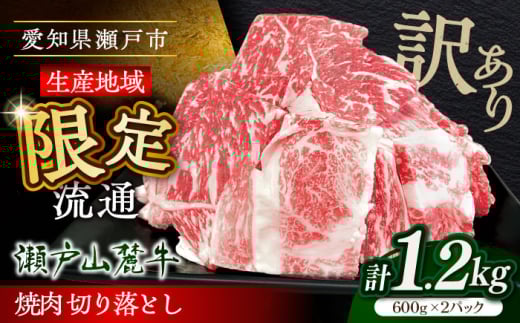 【訳あり】瀬戸山麓牛焼肉用切落し1.2kg / 牛肉 お肉 国産 冷凍 / 瀬戸市 / 関屋精肉店 [BBBQ046] 1263716 - 愛知県瀬戸市