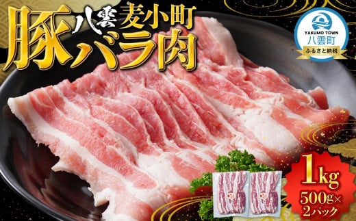 八雲麦小町豚バラ肉1kg(500g×2パック) 【 肉 お肉 にく 豚 豚肉 豚バラ肉 バラ肉  食品 グルメ お取り寄せ お取り寄せグルメ    八雲町 北海道   】 1527436 - 北海道八雲町