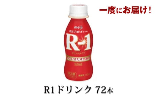R-1ドリンク72本 914866 - 茨城県守谷市