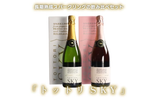 ９７４．【長期熟成】トットリSKY飲み比べセット（白・ロゼ）各１本《検索用ワード:白ワイン》