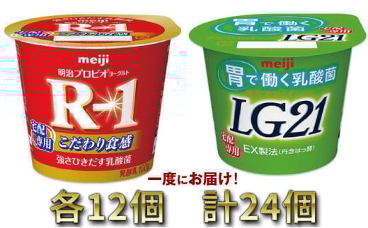 明治R-1ヨーグルト 12個・LG21ヨーグルト 12個 914619 - 茨城県守谷市