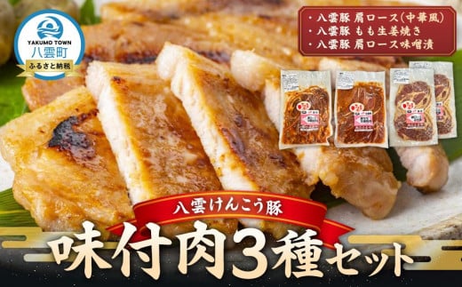 八雲けんこう豚 味付肉 3種セット【 肉 お肉 にく 豚 豚肉 味付肉 肉セット 食品 グルメ お取り寄せ お取り寄せグルメ    八雲町 北海道   】 1528063 - 北海道八雲町