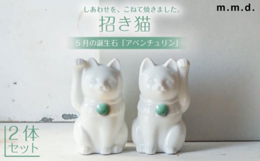 【瀬戸焼】＜招き猫＞Jeramic2体セット アベンチュリン5月 【m.m.d.】 / インテリア ネコ 風水 誕生石 [BBAC001] 1774637 - 愛知県瀬戸市