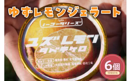 ゆずレモンジェラート(104ml)〔6個入り〕ゆず レモン アイス スイーツ 洋菓子 お菓子 デザート 贈答 贈り物 ギフト プレゼント お取り寄せ 送料無料 山形県 米沢市 2086453 - 山形県米沢市