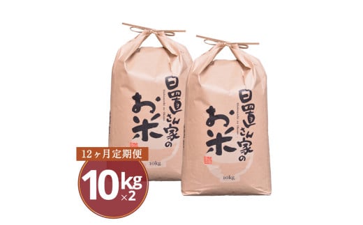 ９５７．【品種が選べる！】日置さん家のお米　12ヶ月定期便　10kg×2袋 《検索用ワード:白米 お米 コシヒカリ きぬむすめ ひとめぼれ ミルキークイーン にこまる》