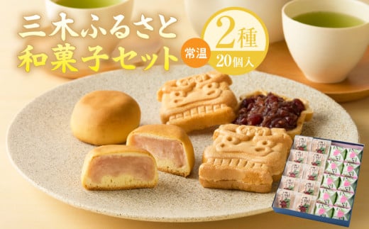 三木ふるさと和菓子セット_mk021-002