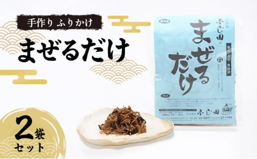 [№5695-1695]手作り ふりかけ 「まぜるだけ」 2袋セット 1926418 - 静岡県島田市