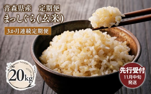 【令和7年産 先行予約   配送時期：2025年11月中旬～】【3カ月定期便】青森県平川市産まっしぐら20kg(玄米)