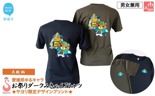 愛媛県 ゆるキャラ お祭りダークみきゃん Tシャツ （太鼓柄） ドライメッシュ 男女兼用 ブラック カーキ 大人 S M L XL