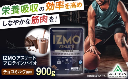 IZMO ATHLETE PROTEIN BIO チョコミルク風味(900g×1個) プロテイン チョコ チョコレート 島根県雲南市/株式会社アルプロン [AIAL014] 1455600 - 島根県雲南市