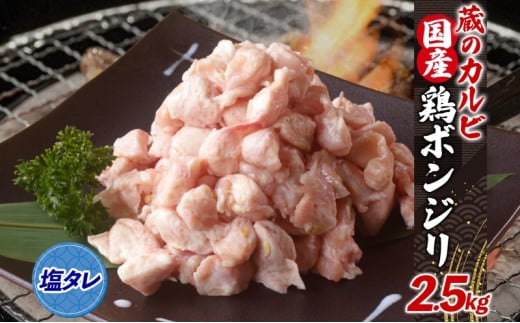 蔵のカルビ 国産 鶏ボンジリ 2.5kg  冷凍 ぼんじり おつまみ 塩 たれ付き つまみ 鶏肉 味付き さんかく 焼き鳥 プレゼント 鶏肉 焼くだけ  家飲み 酒のつまみ 送料無料 神奈川県 寒川町 1226014 - 神奈川県寒川町