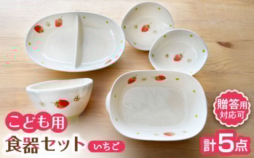 【瀬戸焼】子供用食器5点セット（いちご）贈答品対応【窯元SOUSEN】/食育 子育て ギフト [BBCQ002] 1109195 - 愛知県瀬戸市