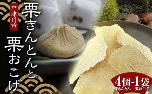 ＜加子母の里 仁太郎＞栗きんとん4個と栗おこげ1袋セット 栗 くり 栗きんとん おやつ 菓子 和菓子 デザート スイーツ F4N-1776 2121875 - 岐阜県中津川市