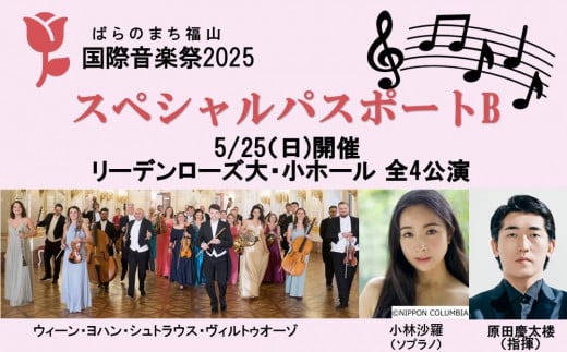 ばらのまち福山国際音楽祭2025 スペシャルパスポートB 【5/25(日)開催リーデンローズ大・小ホール 全4公演】【BAGA002】 2024040 - 広島県福山市