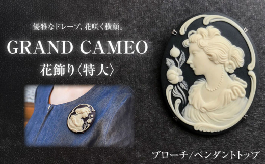グランカメオ 花飾り（特大） ブローチ ペンダントトップ / アクセサリー 装飾品 ブローチ ペンダント カメオ アンティーク レトロ / 瀬戸市 / 陶華 [BBCD002]