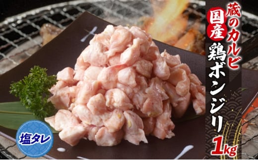 蔵のカルビ 国産 鶏ボンジリ 1kg  冷凍 ぼんじり おつまみ 塩 たれ付き つまみ 鶏肉 味付き さんかく 焼き鳥 プレゼント 鶏肉 焼くだけ  家飲み 酒のつまみ 送料無料 神奈川県 寒川町 1226011 - 神奈川県寒川町