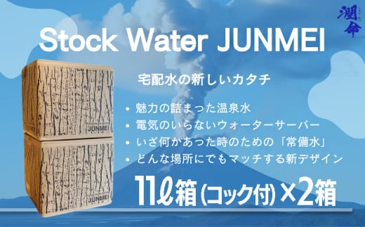 A1-1108／Stock　water　JUNMEI　22L（潤命 11L×2箱）