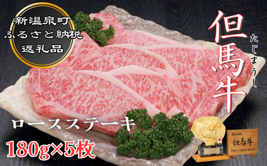 但馬牛　ロースステーキ　5枚入(1枚約180g) 395920 - 兵庫県新温泉町
