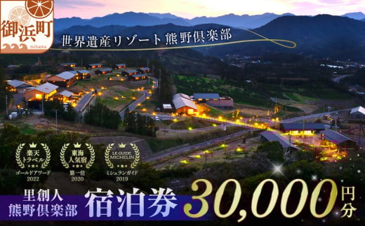 里創人　熊野倶楽部宿泊券（30,000円）【宿泊券 熊野倶楽部 熊野古道 三重県 御浜町】