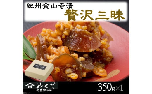 紀州金山寺漬贅沢三昧 ３５０ｇ / 金山寺 味噌 みそ おかず おかず味噌 和歌山県【ymdm001】
