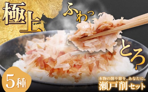 瀬戸削 Kakeruシリーズ・5種削りセット【鮪・鰹・宗田鰹・室鯵・鯖】 / だし 料理 簡単 飲める / 瀬戸市 / 尾張屋 [BBBK002] 734781 - 愛知県瀬戸市