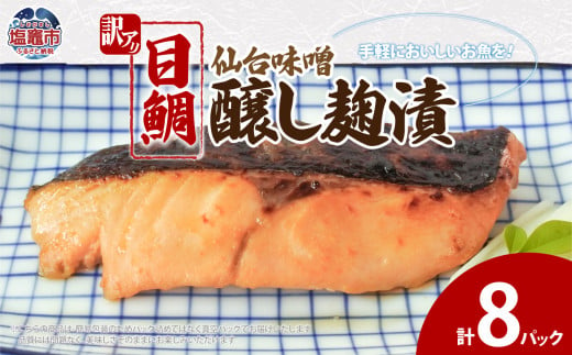 目鯛仙台味噌醸し麹漬(80g)×8 | ym00011-8p