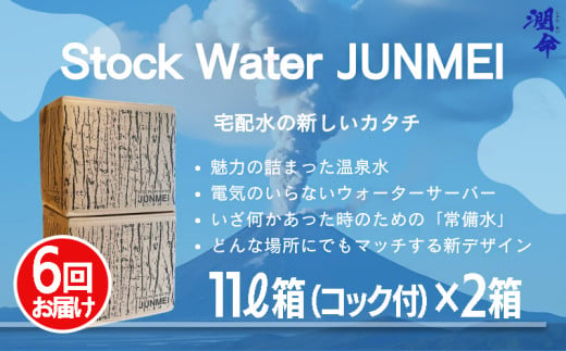 [6回定期便]Stock water JUNMEI 22L(潤命 11L×2箱)