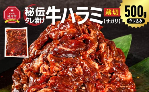 秘伝タレ漬け牛ハラミ(サガリ)薄切 500g×1袋（タレ込み） 【 牛肉 お肉 焼肉 焼き肉 やきにく タレ 漬け 付き 味付き にく 小分け 個包装 冷凍 セット BBQ アウトドア キャンプ 人気 大容量 大量 北海道 詰め合わせ 詰合せ 簡単調理 焼くだけ ハラミ 牛ハラミ お取り寄せ 旭川市 北海道 】_04836 2023803 - 北海道旭川市