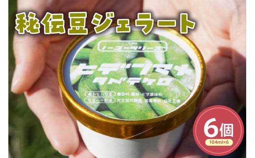 秘伝豆ジェラート(104ml)〔6個入り〕 枝豆 アイス スイーツ 洋菓子 お菓子 デザート 贈答 贈り物 ギフト プレゼント お取り寄せ 送料無料 山形県 米沢市 2086447 - 山形県米沢市