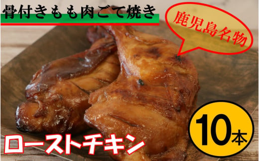 【鹿児島名物】骨付きもも肉 ごて焼き ローストチキン 10本 AS-758 2024328 - 鹿児島県薩摩川内市