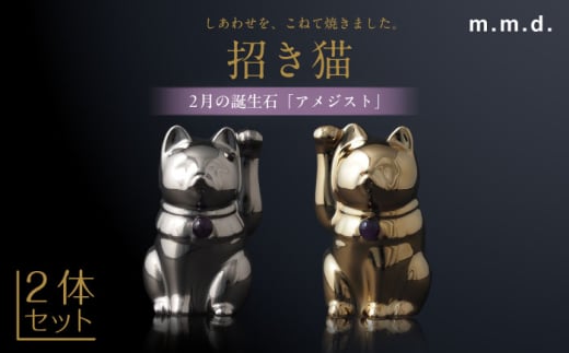 【瀬戸焼】＜招き猫＞Jeramic 2体セット ゴールド&プラチナ アメジスト2月 【m.m.d.】 / インテリア ネコ 風水 誕生石 [BBAC005] 1757438 - 愛知県瀬戸市